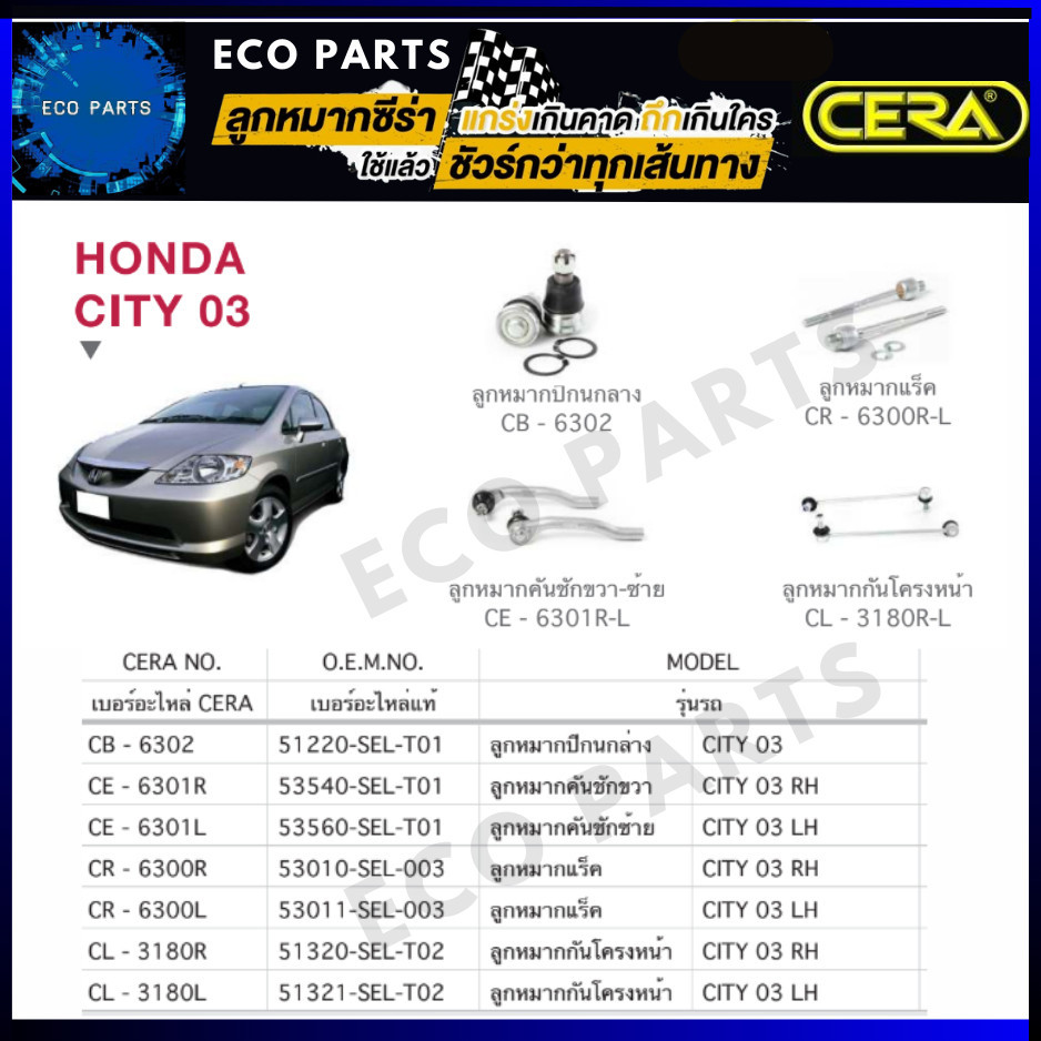 ***แท้ 100%***Cera ชุดลูกหมาก HONDA CITY 2003-2007  ลูกหมากปีกนก,คันชัก ,แร็ค,กันโคลงหน้า ราคาต่อคู่