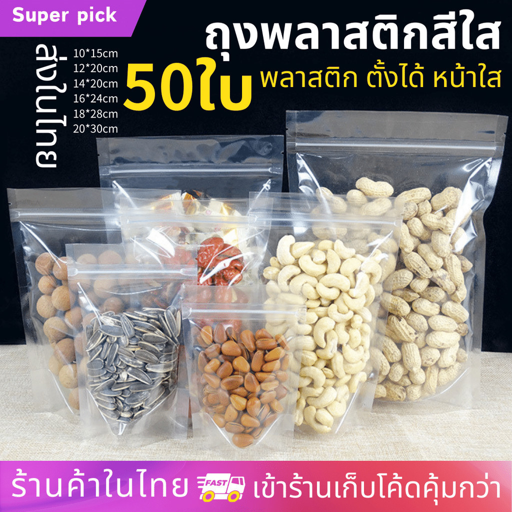 ถุงรูดพลาสติกใส ตั้งได้ 50ใบ พลาสติก  ใส่ขนม พร้อมส่งในไทย
