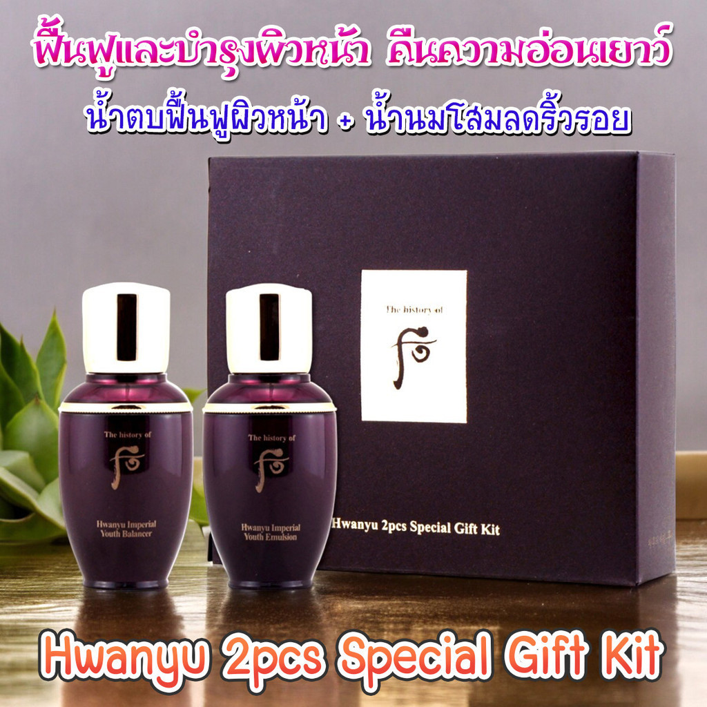 แพ็คคู่ Whoo Hwanyu 2pcs Special Gift Kit Balancer 25 ml. + Emulsion 25 ml.(ได้ 𝟐 ขวด)⁣ ลดเลือนริ้วรอยร่องลึก