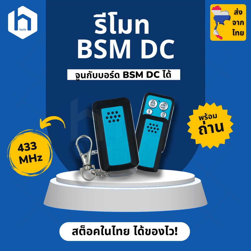 รีโมท 433MHz สำหรับมอเตอร์ BSM DC. 433MHz Remote Controller for the automatic sliding gate motor BSM DC