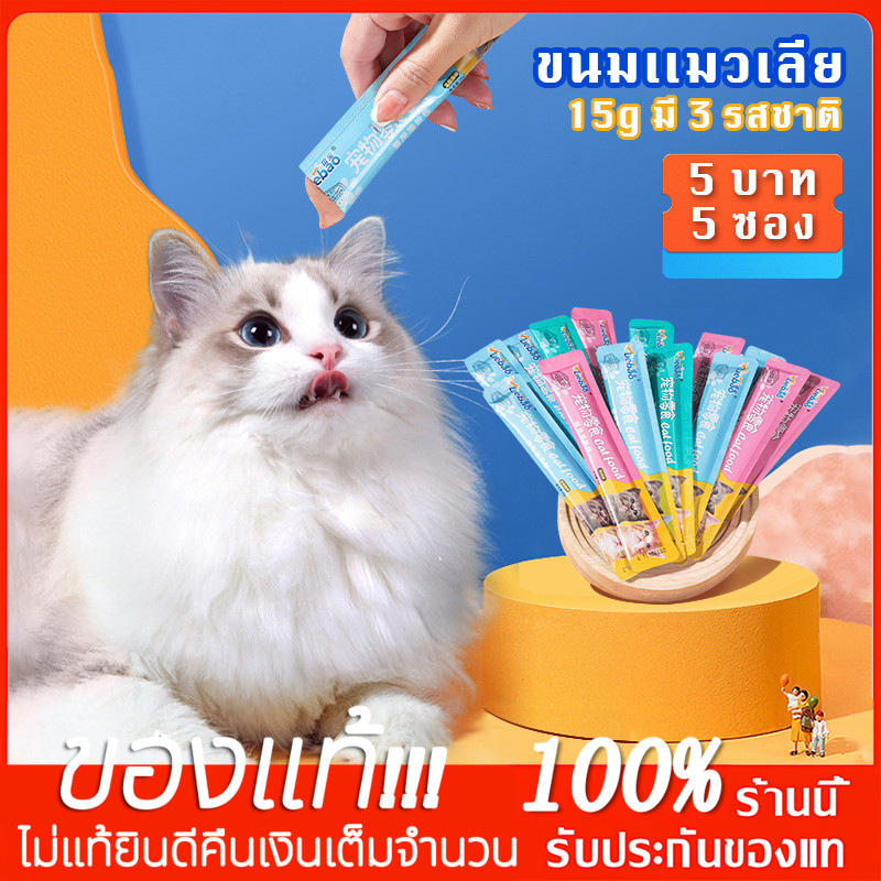 YTL ขนมแมวเลีย​ ขนมแมว แถบแมว ขนมแมว อาหารเปียก รสชาติอร่อยถูกใจน้องเหมียว ชอบมาก บำรุงผมสวย ลบรอยฉีก3 รส cat snacks