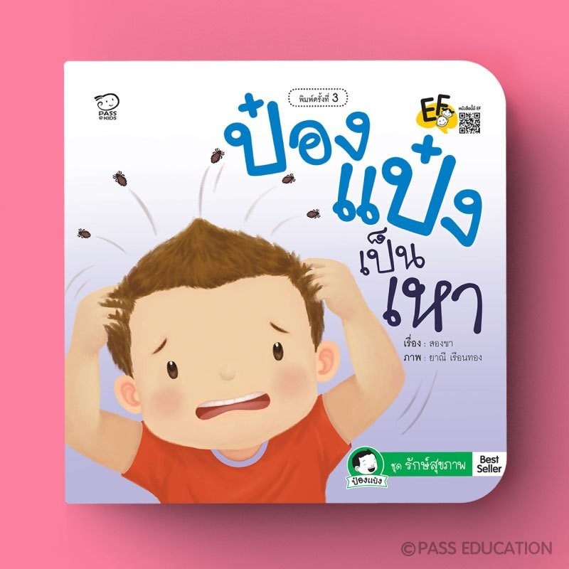 PASS EDUCATION ป๋องแป๋งเป็นเหา หนังสือนิทานคำกลอน ชุดรักษ์สุขภาพ นิทานเด็ก นิทานเสริมพัฒนาการ นิทานภาพ นิทานก่อนนอน