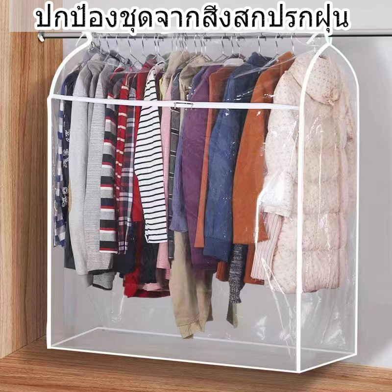 ถุงคลุมเสื้อผ้า ผ้าคลุมราวกันฝุ่น ถุงคลุมเสื้อถุงคลุมเสื้อผ้ากันฝุ่น ปิดทุกด้าน 360องศา โปร่งใส