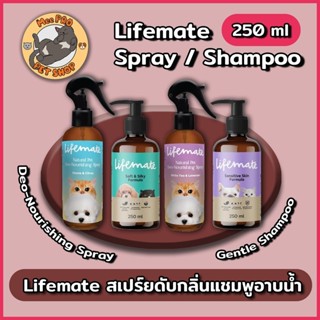 [250 ml] Lifemate แชมพูสำหรับสุนัขและแมวอ่อนโยน หอมสดชื่น แล…