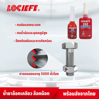 น้ำยาล็อคเกลียว กันคลายน็อต ขนาด10ml/50ml เบอร์ 242 แรงยึดปานกลาง