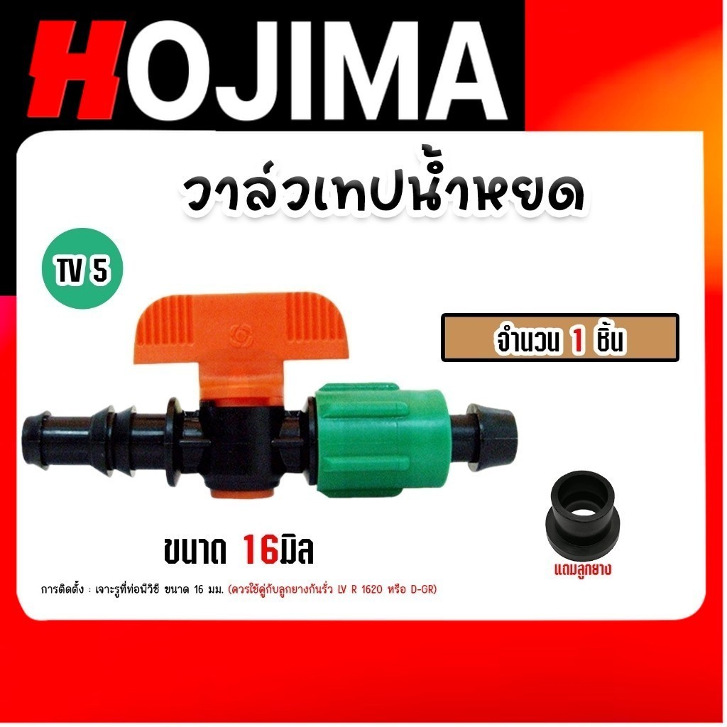 วาล์วเทปน้ำหยด TV5 หัวสีเขียว+หัวสีแดง แถมลูกยาง กรีนพาน่า จำนวน 1 ชิ้น