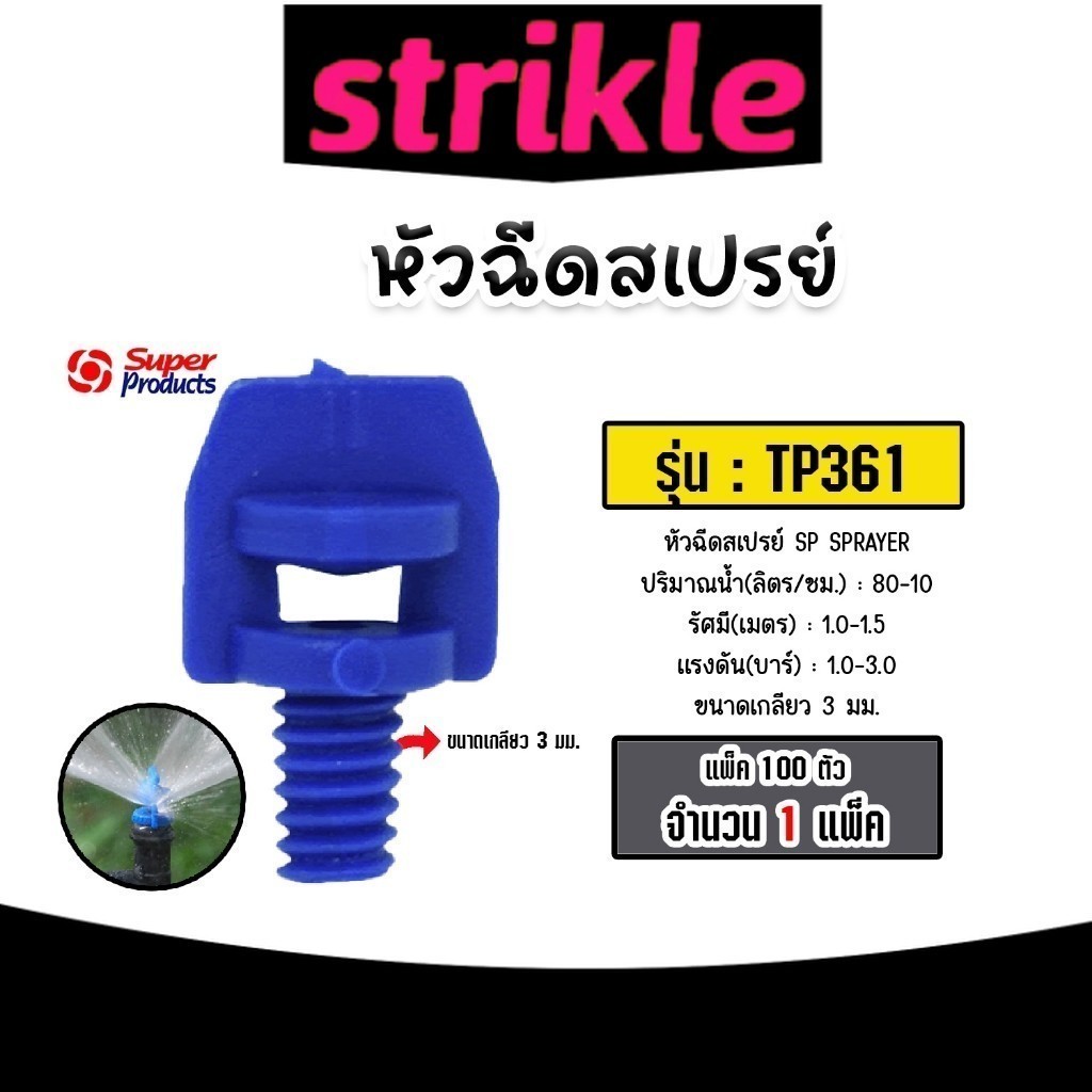 หัวฉีดสเปรย์ Super Products ผีเสื้อรูเล็ก 360องศา รุ่นTP361 (80-100ลิตร) รหัส#351-33361 (แพ็ค 100ตัว) จำนวน 1 แพ็ค ทน