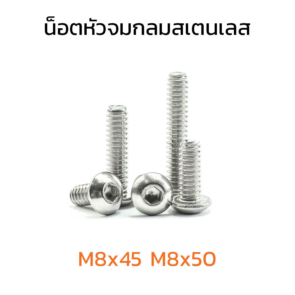 (J) น็อตหัวจมกลมสแตนเลส M8x45 M8x50 (ราคาต่อแพ็ค แพ็คละ 4 ตัว) หัวจมกลมสแตนเลส หัวจมมน