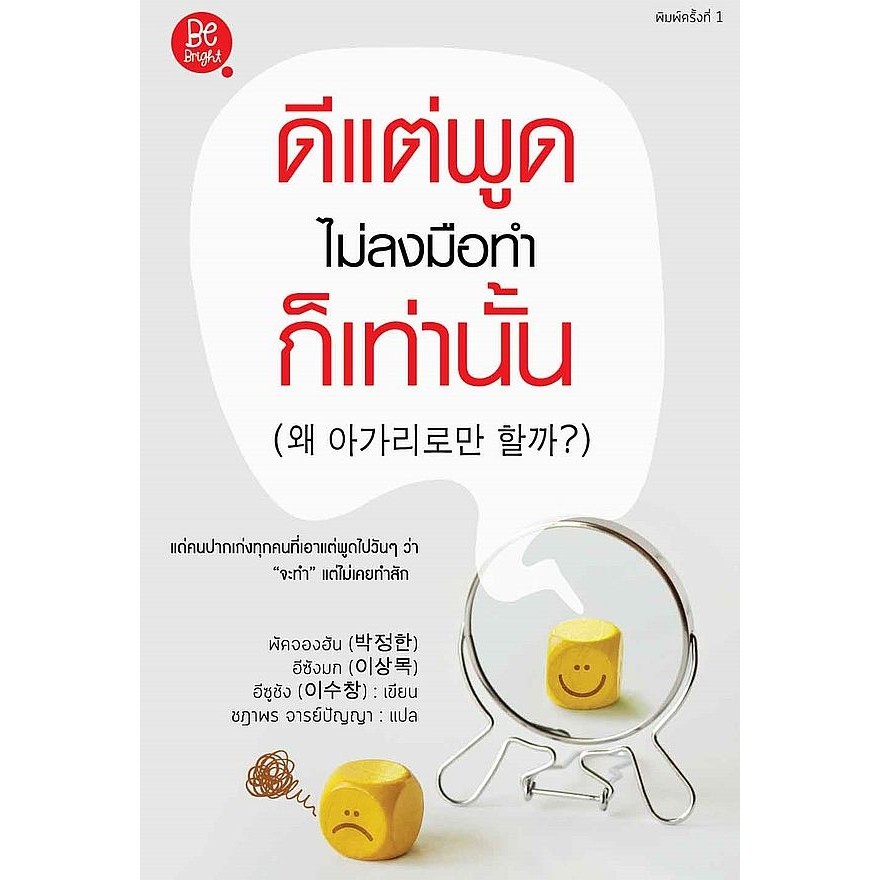 Se-ed (ซีเอ็ด) : หนังสือ ดีแต่พูดไม่ลงมือทำก็เท่านั้น