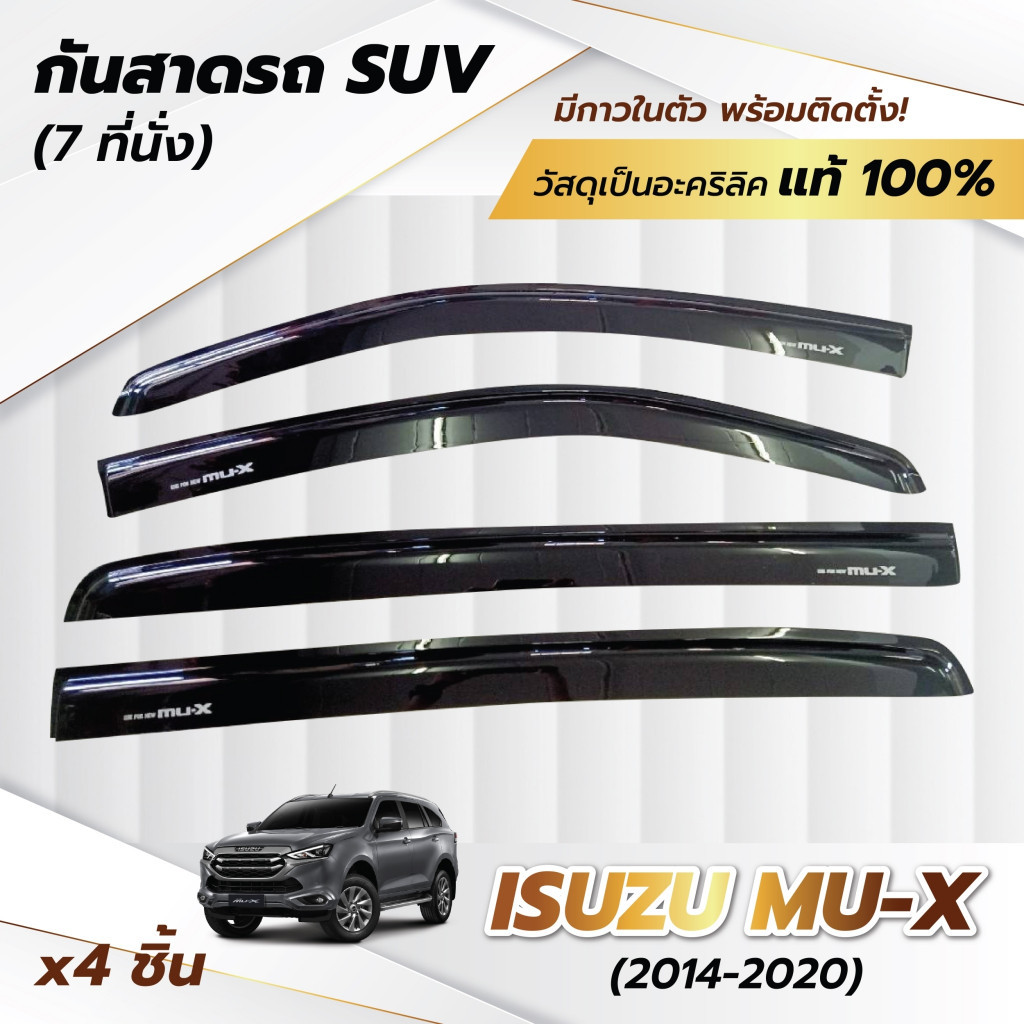 กันสาด ISUZU MU-X ปี 2013 - 2020 อีซูซุ มิว-เอ็กซ์ mu-x ตรงรุ่นพร้อมกาว ติดตั้งง่าย กันสาดรถ