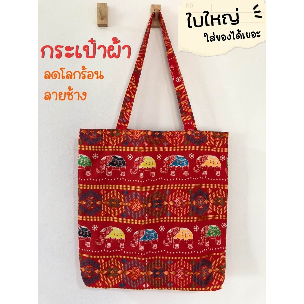 กระเป๋าผ้าลายช้าง ถุงผ้าลดโลกร้อน ใบใหญ่ งานทำมือ ขนาด35x38cm