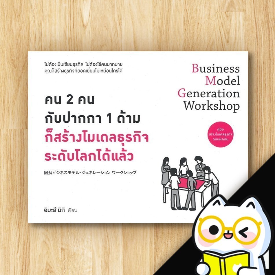 คน 2 คน กับปากกา 1 ด้ามก็สร้างโมเดลธุรกิจระดับโลกได้แล้ว | วีเลิร์น (WeLearn) อิมะสึ มิกิ