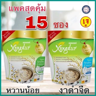 เครื่องดื่มเพื่อสุขภาพ ธัญญาหาร 8 ชนิด งาดำจืด งาดำหวานน้อย บรรจุ 15 ซอง Xongdur (ซองเดอร์)