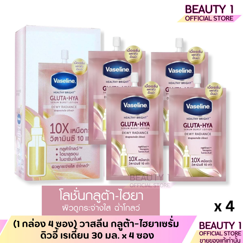 (1 กล่อง 4 ซอง) วาสลีน กลูต้า-ไฮยาเซรั่ม ดิวอี้ เรเดี้ยน 30 มล. x 4 ซอง