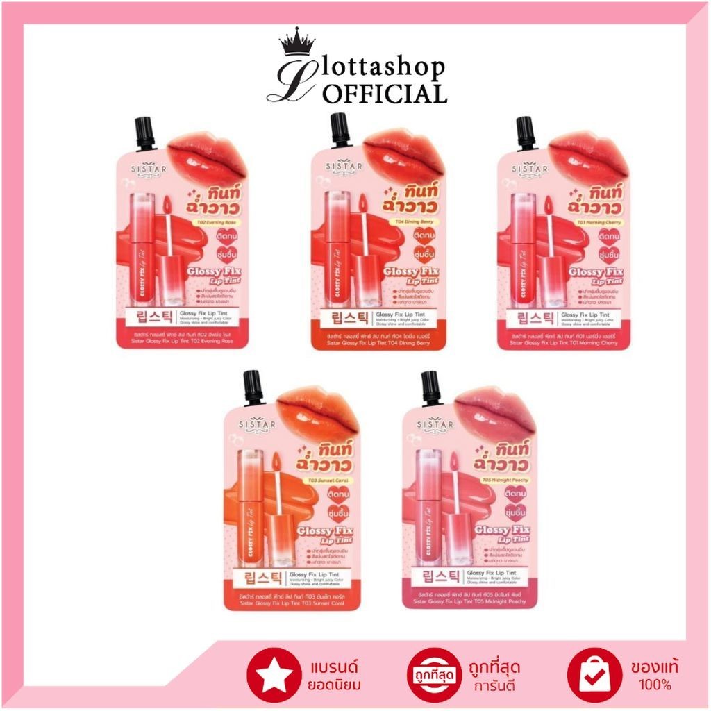 🔥แท้/ถูกที่สุด/ไลฟ์ทุกวัน🔥(1ซอง) Sistar ลิปทินท์ ฉ่ำวาว ซิสต้าร์ กลอสซี่ ฟิกซ์ ลิป ทินท์ 5 สี
