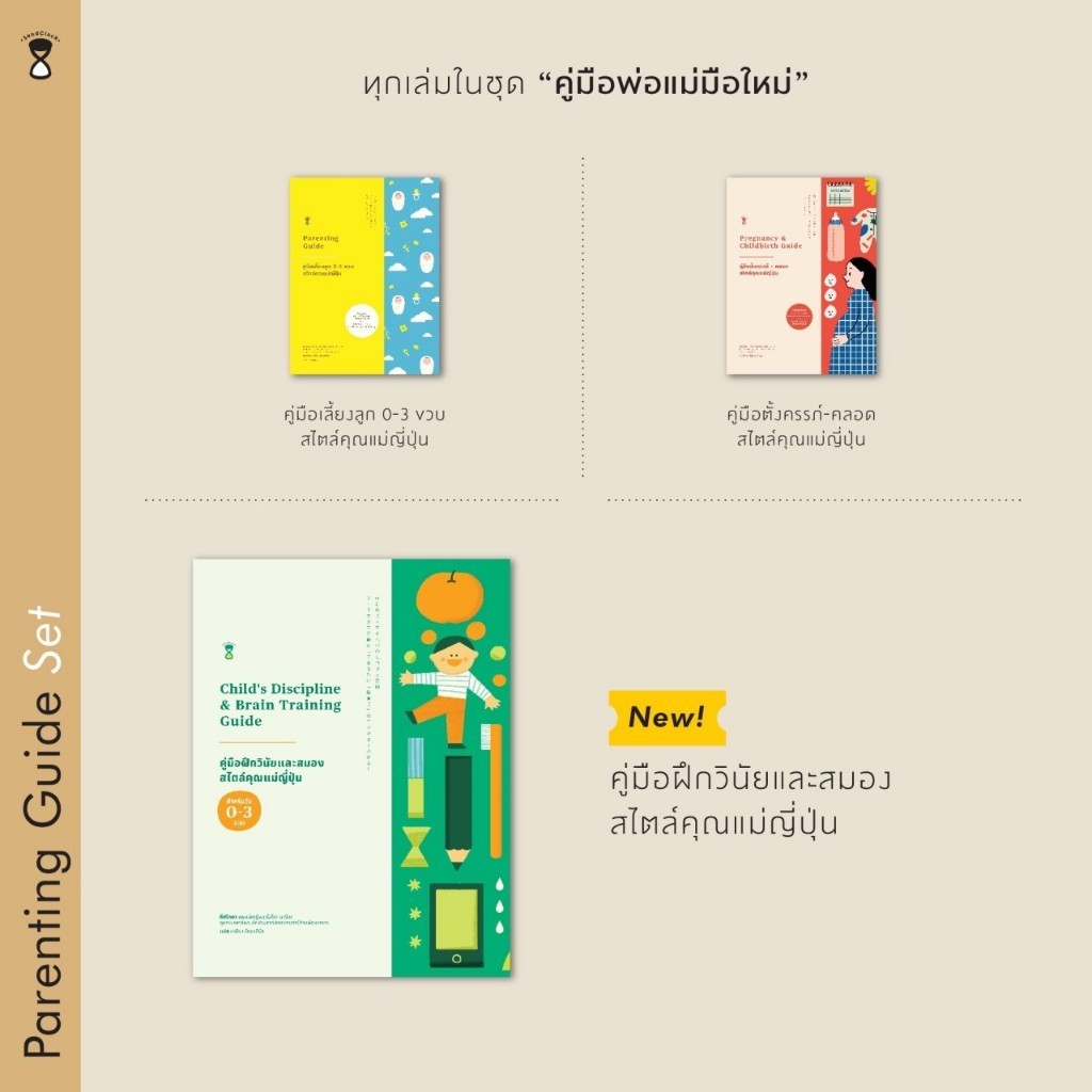 Rywdeeshop | คู่มือเลี้ยงลูก 0-3 ขวบ สไตล์คุณแม่ญี่ปุ่น Parenting Guide | คู่มือตั้งครรภ์-คลอด สไตล์คุณแม่ญี่ปุ่น SC