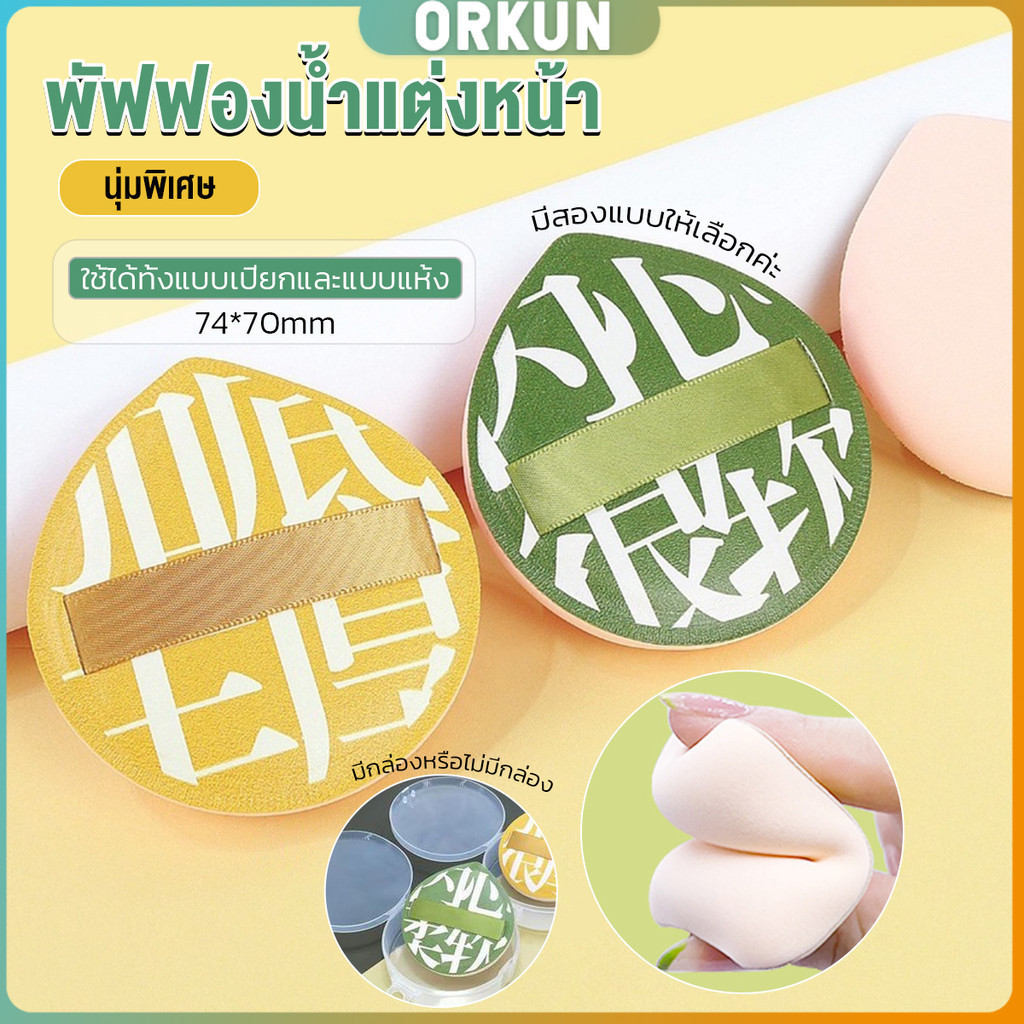 Orkun พัฟฟองน้ำแต่งหน้า พัฟขนาดใหญ่ สวมนิ้ว นุ่มพิเศษ Powder puff