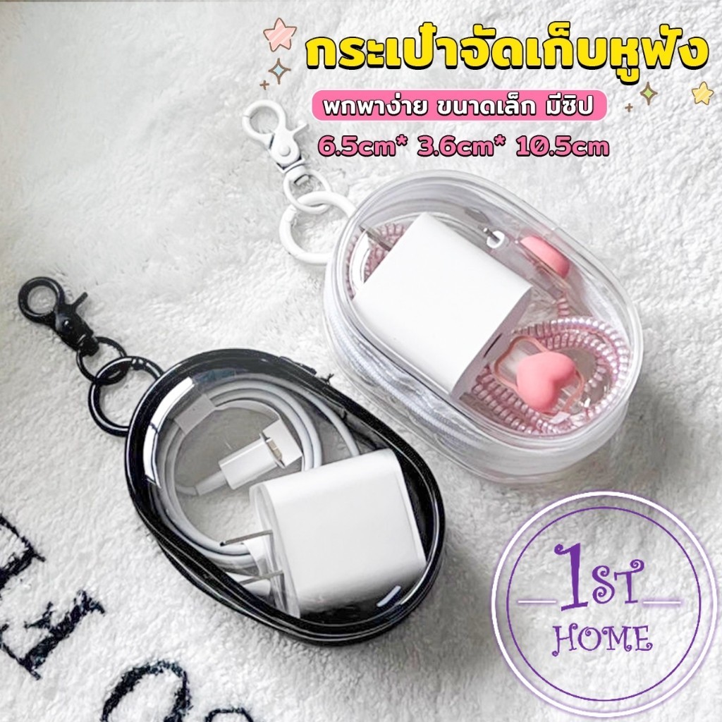 กระเป๋าจัดเก็บหูฟัง เก็บสายชาร์ พกพาง่าย ขนาดเล็ก มีซิป ป้องกันฝุ่น Storage bag