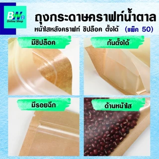 *ออกใบกำกับภาษีได้* ถุงกระดาษคราฟท์น้ำตาล หน้าใสหลังคราฟท์ (แพ็ค 50 ใบ) ถุงซิป ตั้งได้