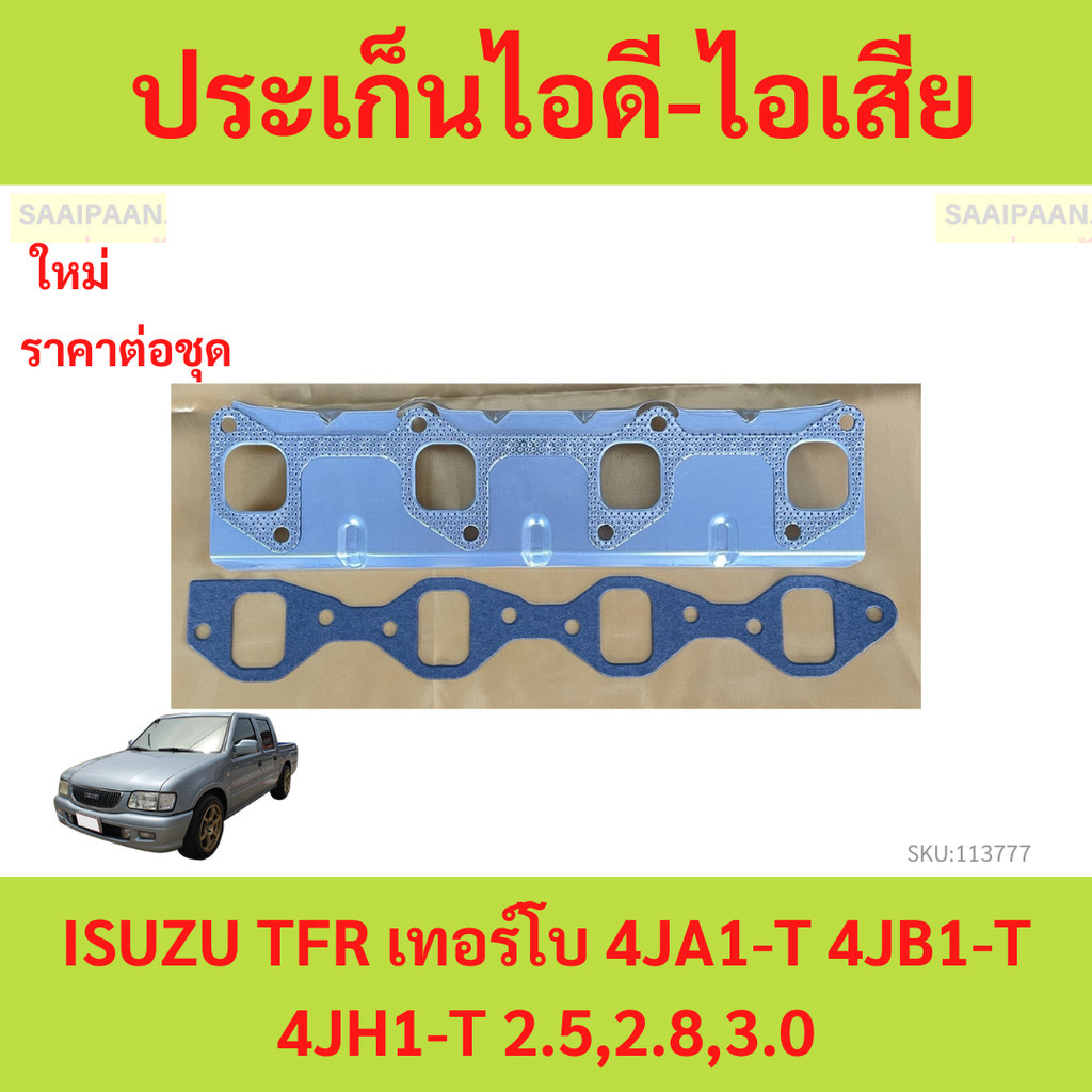 ประเก็นไอดี-ไอเสีย ISUZU TFR เทอร์โบ 4JA1-T 4JB1-T 4JH1-T 2.5,2.8,3.0