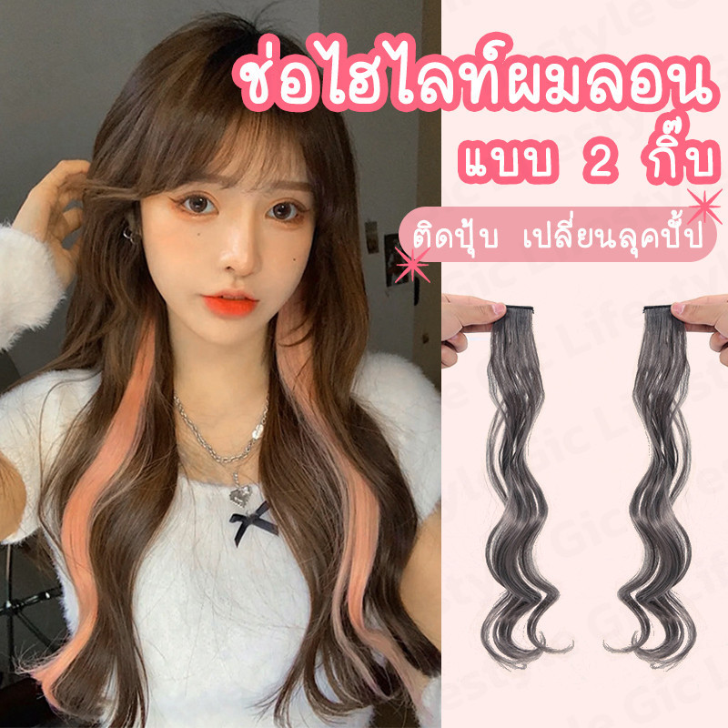 แฮร์พีชไฮไลท์ 2กิ๊บ ผมตรง/ผมลอน มี23สี ช่อไฮไลท์ สไตล์เกาหลี