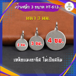 พร้อมส่งในไทย เป้าเหล็ก 2, 3, 4 ซม. เหล็กแมงกานีส ไม่เป็นสนิม ทนทานสูง รหัส HT-613