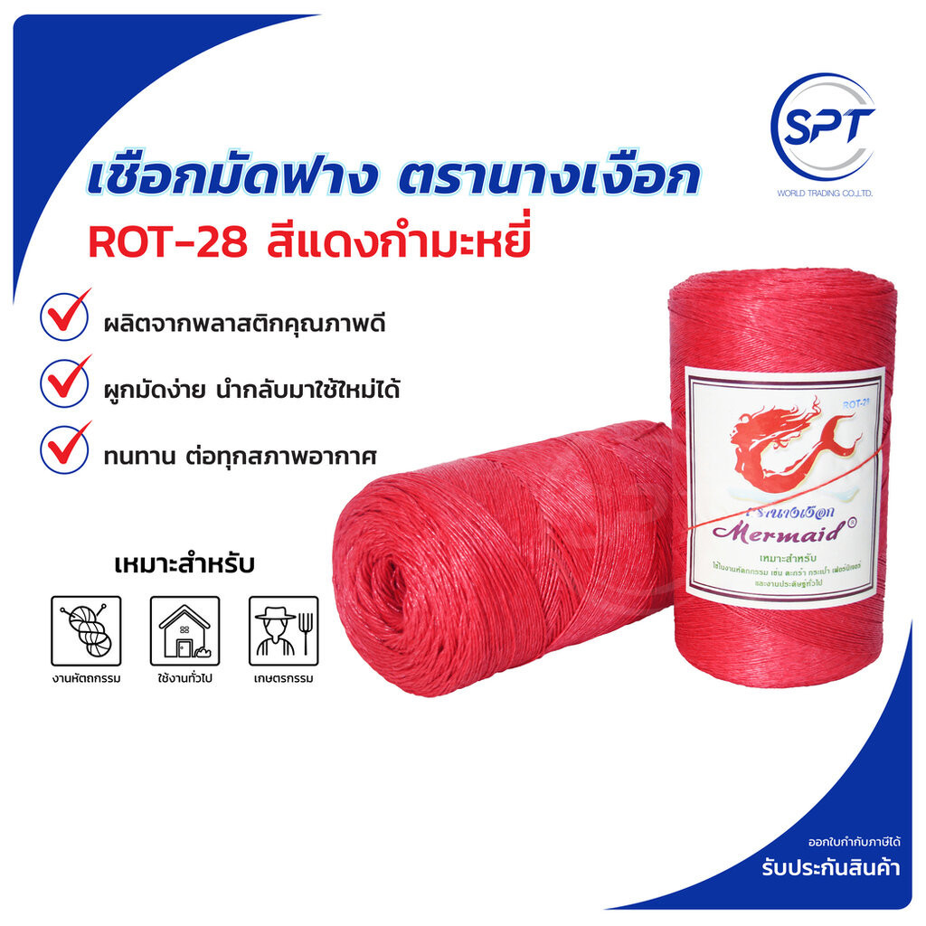 เชือกมัดฟาง เชือกOTOP ตรา นางเงือก สี แดงกำมะหยี่ ROT-28