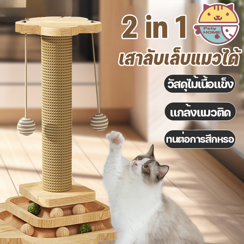🐱พร้อมส่ง🐱2 in 1 ลับเล็บแมว เสาลับเล็บแมวได้ ของเล่นแมว เสาฝนเล็บแมว ที่รับเล็บแมว ทนต่อการสึกหรอ วัสดุไม้เนื้อแข็ง