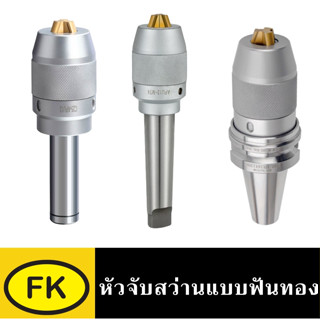 หัวจับสว่านมือบิดแบบฟันทอง - KEYLESS DRILL CHUCK