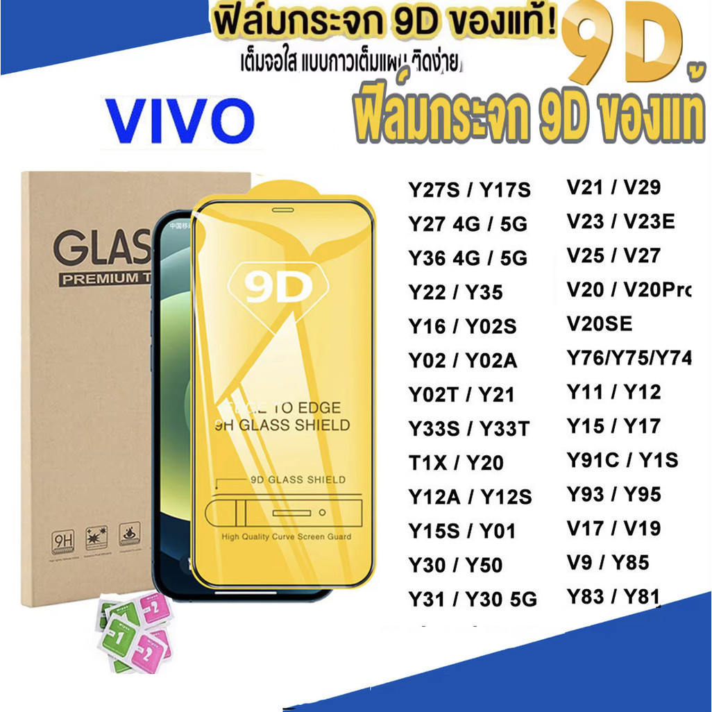 ฟิล์มกระจก เต็มจอ Vivo 9D ทุกรุ่น Y28 4G Y18 Y03 Y100 Y21 Y20 Y12A Y11 Y91C Y95 Y30 Y50 Y76 Y02 Y02S Y02A Y02T Y15S V23