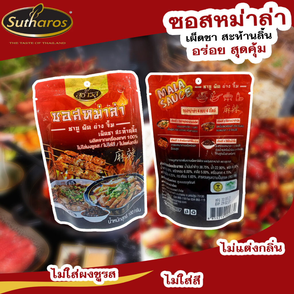 ซอสหม่าล่า สุธารส 100 กรัม Sutharos Mala Sauce 100 g. (05-8532)