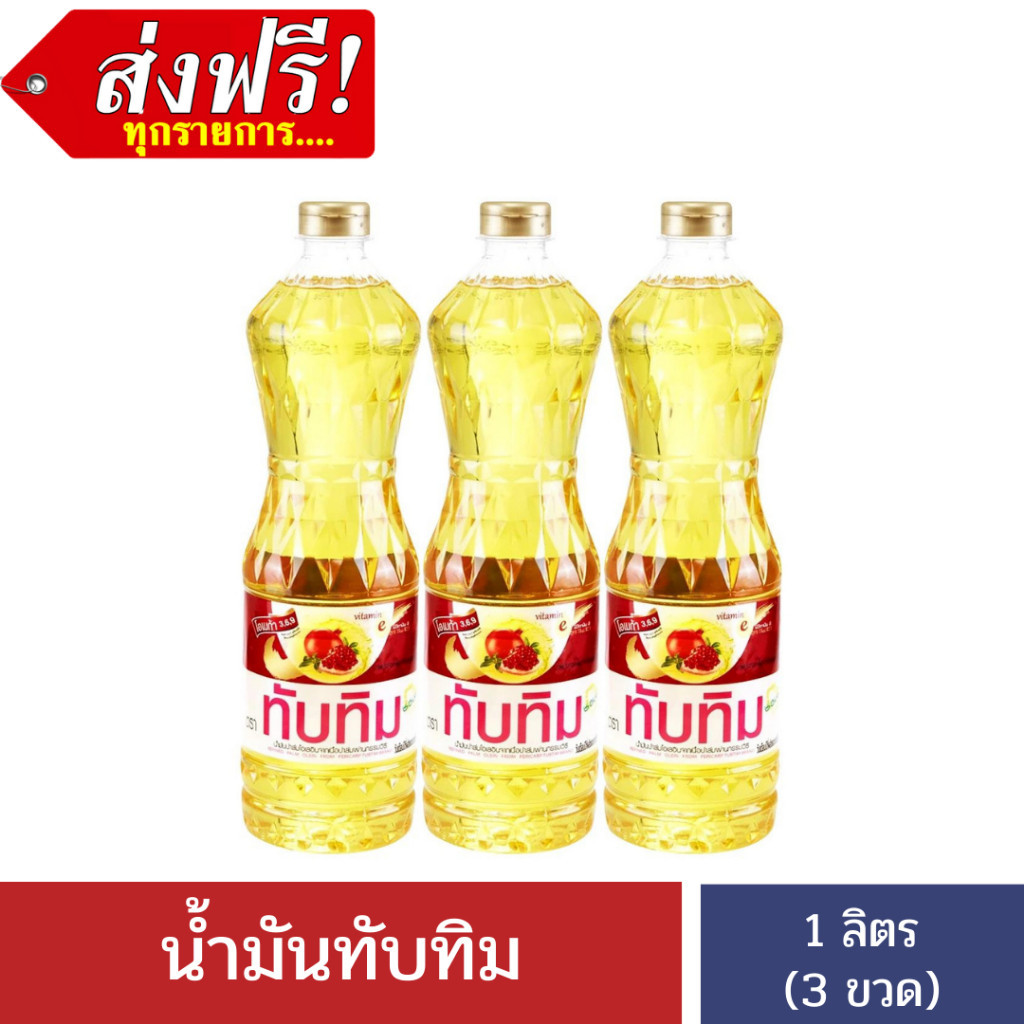 [ส่งฟรี/ส่งไว] น้ำมันทับทิม ขนาด 1 ลิตร X 3 ขวด
