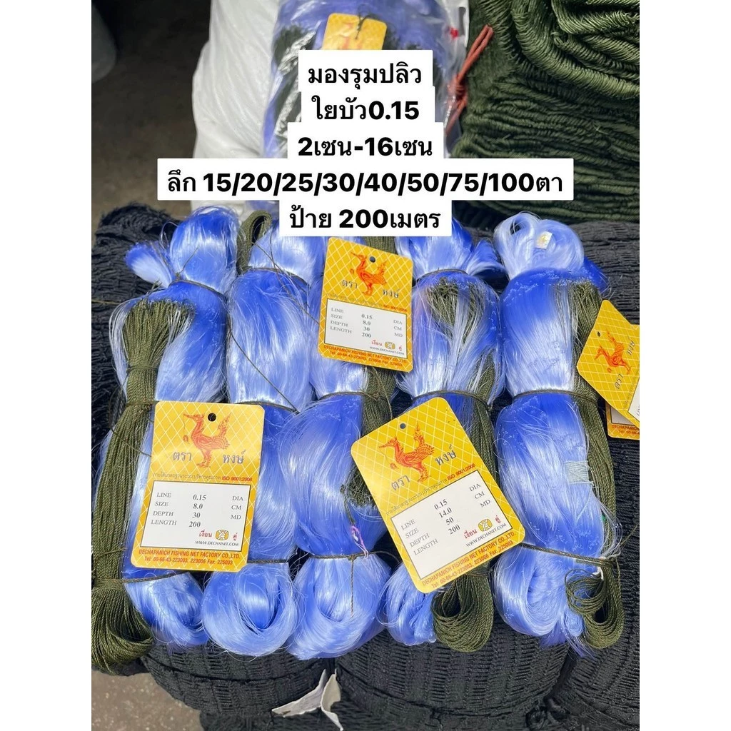 มองใยบัว200เมตรดักปลา เบอร์0.15 3เซน-16เซน(ลึก30/40/50/75/100ตา) รุมปลิวพร้อมใช้งาน