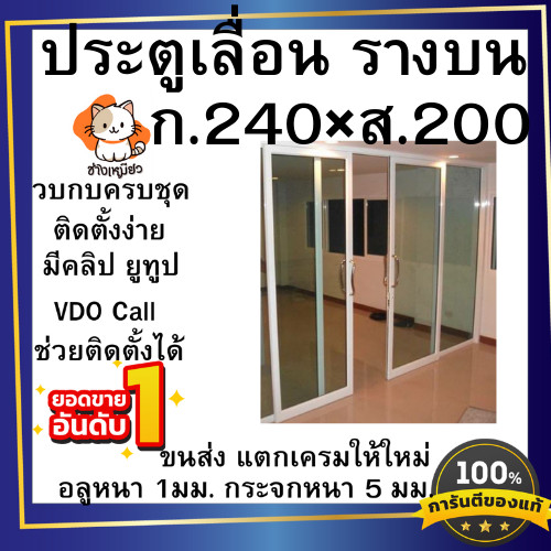 ประตูบานเลื่อน(รางบน) ขนาด 240×200 ซม. #ประตูบานเลื่อนกระจกอลูมิเนียม  #ประตูบานเลื่อนรางแขวน