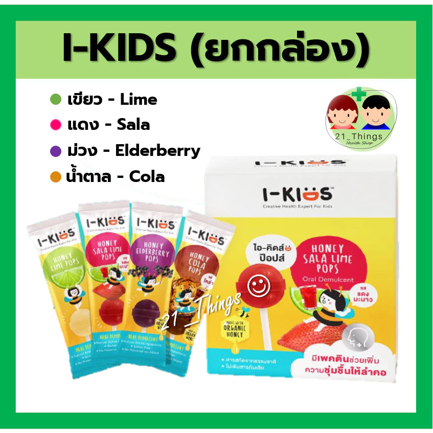 (ยกกล่อง) I KIDS POPS ไอคิด ป๊อบ กล่องละ 10 อัน ลูกอม สำหรับเด็ก ลดอาการเจ็บคอ I-Kids POPs I KID POP ไอ-คิดส์ ป๊อปส์
