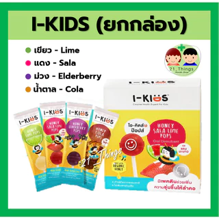 (ยกกล่อง) I KIDS POPS ไอคิด ป๊อบ กล่องละ 10 อัน ลูกอม สำหรับเด็ก ลดอาการเจ็บคอ I-Kids POPs I KID POP ไอ-คิดส์ ป๊อปส์