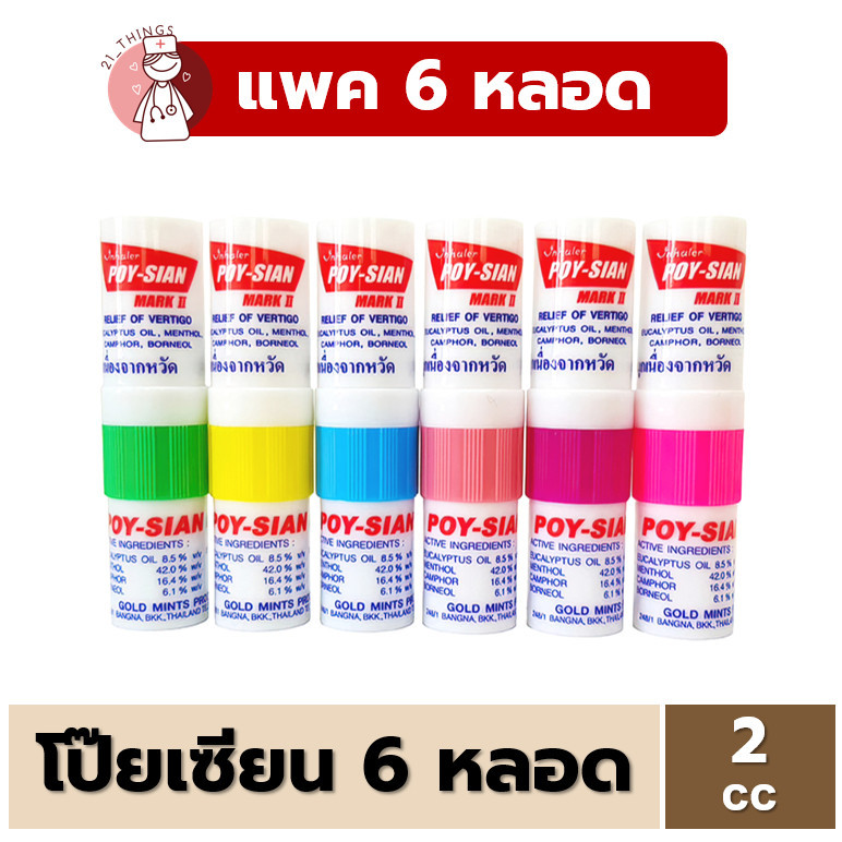 (6หลอด) ยาดม โป๊ยเซียน POY SIAN มาร์คทู คละสี ยาสามัญประจำบ้าน หลอดละ 1.7ml