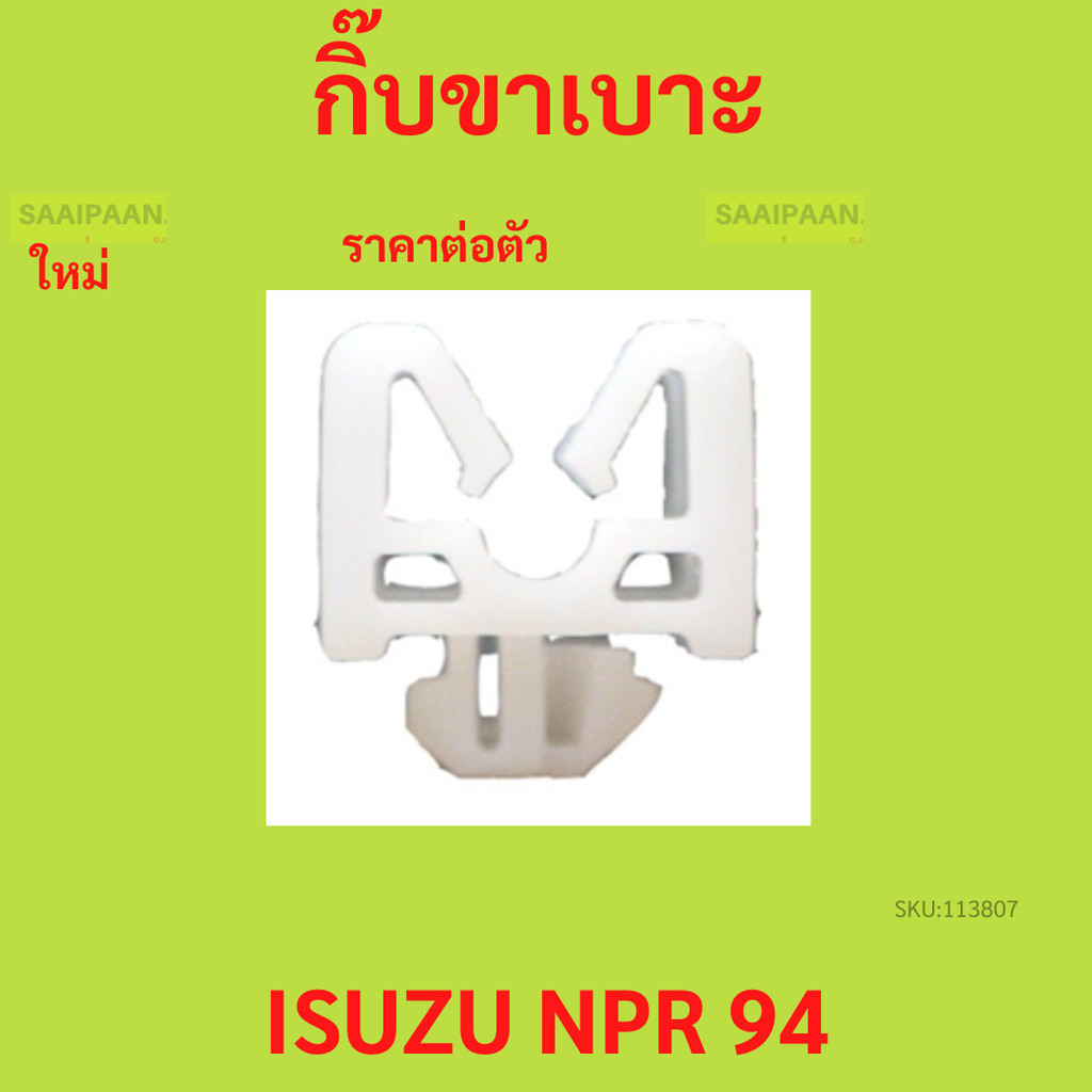กิ๊บขาเบาะ ISUZU NPR 94 ราคาต่อตัว กิ๊บขาเบาะ ISUZU NPR 94 ราคาต่อตัว  กิ๊บขาเบาะ ISUZU NPR 94 ราคาต่อตัว