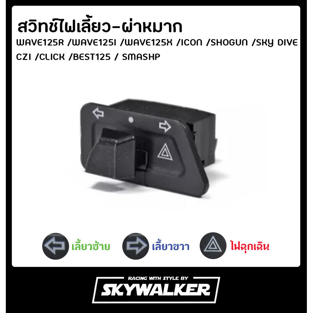 MOTUS สวิทช์ไฟเลี้ยวผ่าหมากในตัวเปิด-ปิด ไฟเลี้ยวมอเตอร์ไซค์ สวิทซ์ไฟเลี้ยว wave110i wave125i สวิทไฟเลี้ยวผ่าหมาก
