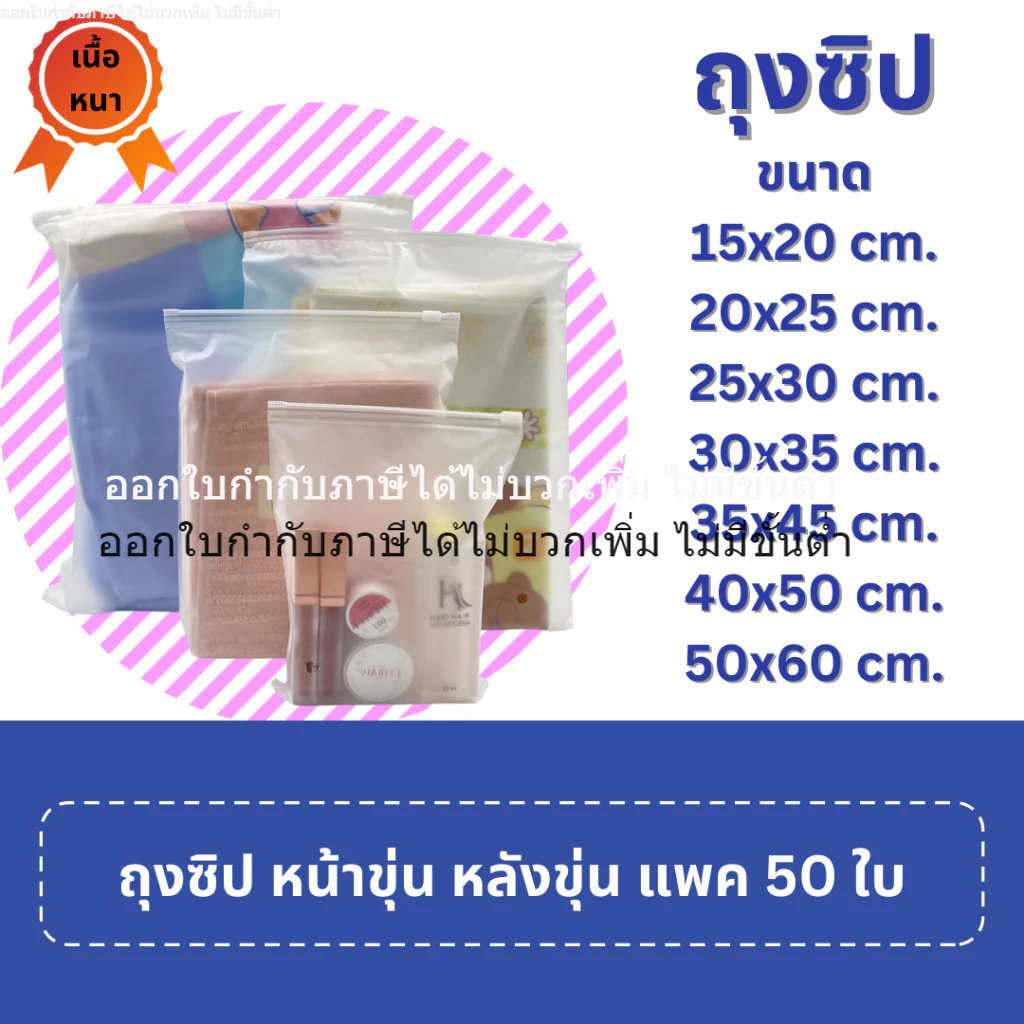 [ออกใบกำกับภาษีได้] ถุงซิป ขุ่น มีรู (แพค 50 ใบ) แบบขุ่น สำหรับแพคเสื้อผ้า คุณภาพดี เนื้อหนาเนียน อย่างดี