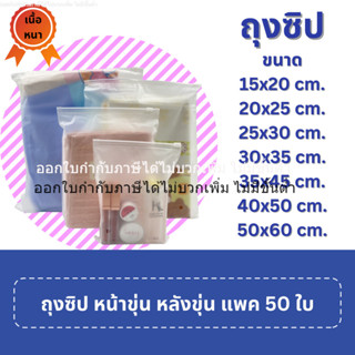 [ออกใบกำกับภาษีได้] ถุงซิป ขุ่น มีรู (แพค 50 ใบ) แบบขุ่น สำห…