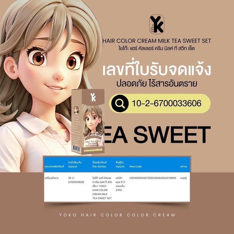 สีย้อมผม สีชานม โยโก๊ะ yoko สี milk tea sweet Yoko hair color cream (ปริมาณ 100ml.) ราคา ถูกที่สุด ดีลบีเคเค แกลเลอรีภาพที่ 2