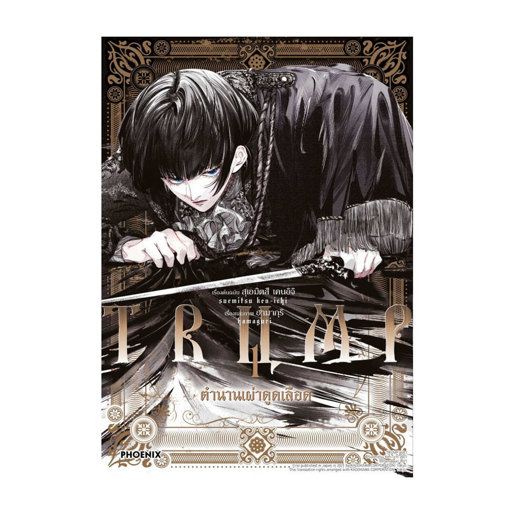 นายอินทร์ หนังสือ TRUMP ตำนานเผ่าดูดเลือด  เล่ม 1 (Mg)