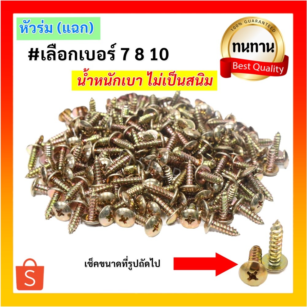 หัวร่ม  STAR (แพ็ค 100 ตัว) สกรู เกลียวปล่อย หัวร่ม(แฉก) นูน ชุบรุ้ง เบอร์ 7*1/2 / 8 *1/2 / 10*1