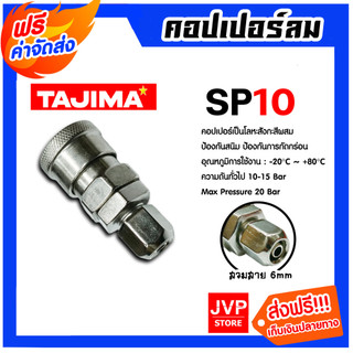 คอปเปอร์ลม สายPU 6มิล SP10 ข้อต่อสายPU ข้อต่อปั้มลม แข็งแรง ทนทาน