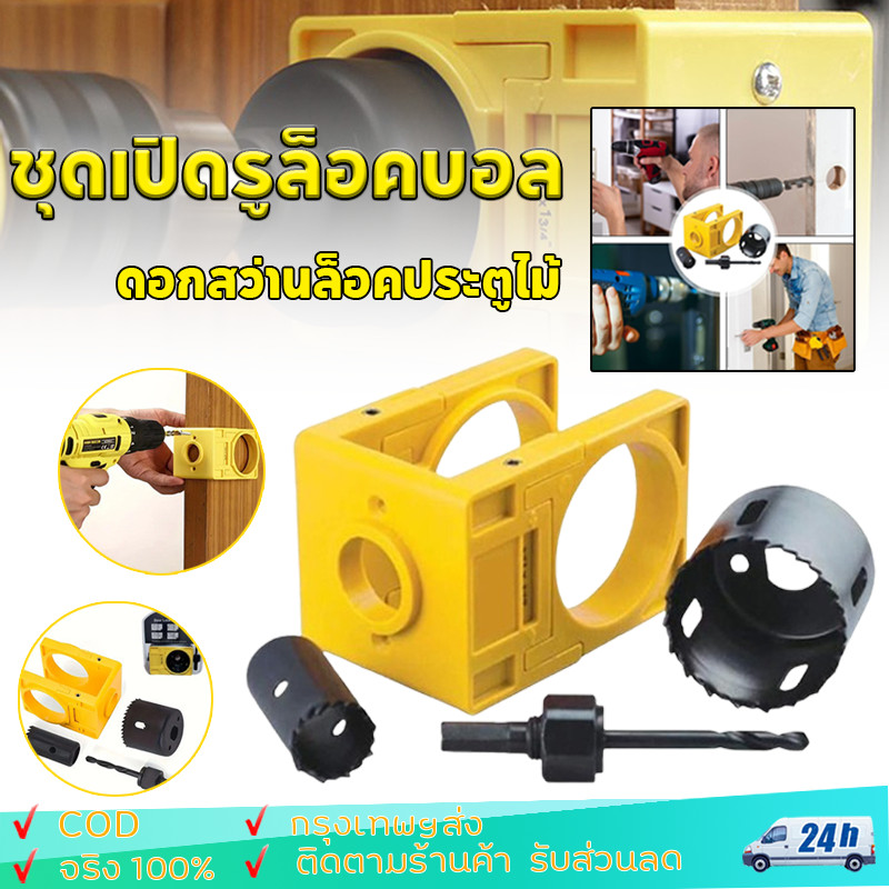 ชุดติดตั้งล็อคประตู ชุดเครื่องเจาะรูลูกบิดประตู ชุดเปิดรูล็อคบอล ดอกสว่านล็อคประตูไม้ Door Lock Installation Kit 2สี