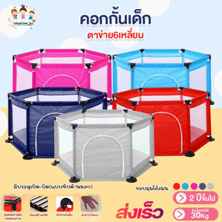 คอกกั้นเด็ก 6 เหลี่ยม คอกผ้าร่มตาข่ายสำหรับเด็ก บ้านบอล