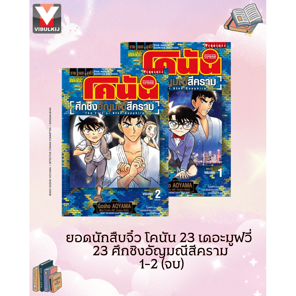 Vibulkij(วิบูลย์กิจ)" ยอดนักสืบจิ๋ว โคนัน 23 เดอะมูฟวี่ 23 ศึกชิงอัญมณีสีคราม เล่ม 1-2 (จบ)ผู้แต่ง : AOYAMA GOSHO