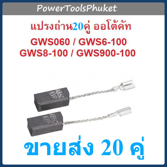 { 💯% อะไหล่แท้ 20 ชุด } แปรงถ่าน เครื่องเจียร 4" GWS060 / GWS6-100 / GWS5-100 / GWS750-100 / GWS900-