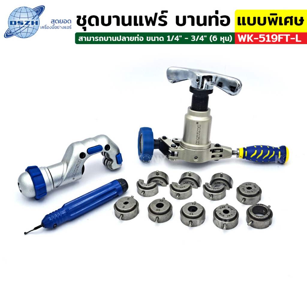 ชุดบานแฟร์ 6-19MM ชุดบานท่อ ชุดบานแฟร์ (กระดุม) ยี่ห้อ DSZH รุ่น WK-519FT-L